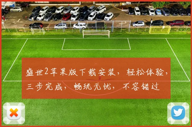 盛世2苹果版下载安装，轻松体验，三步完成，畅玩无忧，不容错过