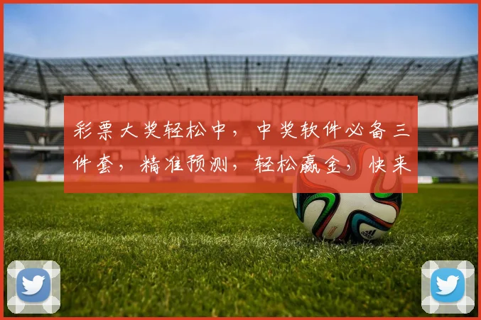 彩票大奖轻松中，中奖软件必备三件套，精准预测，轻松赢金，快来下载