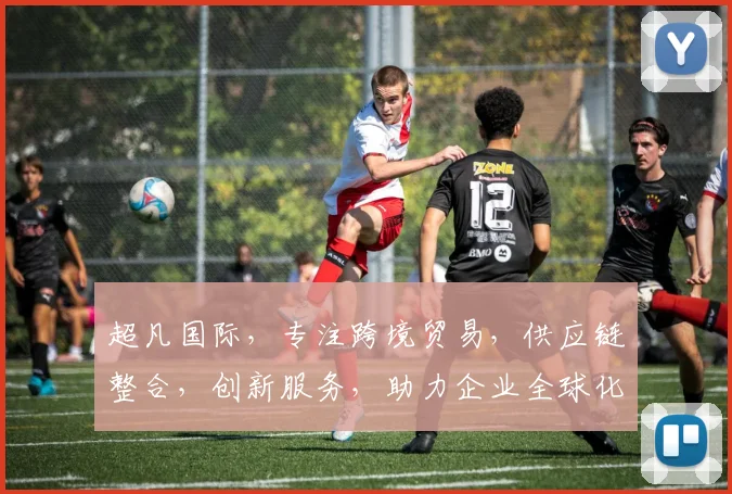 超凡国际，专注跨境贸易，供应链整合，创新服务，助力企业全球化发展，三驾马车共驱。